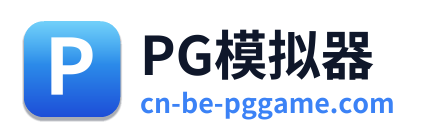 PG模拟器